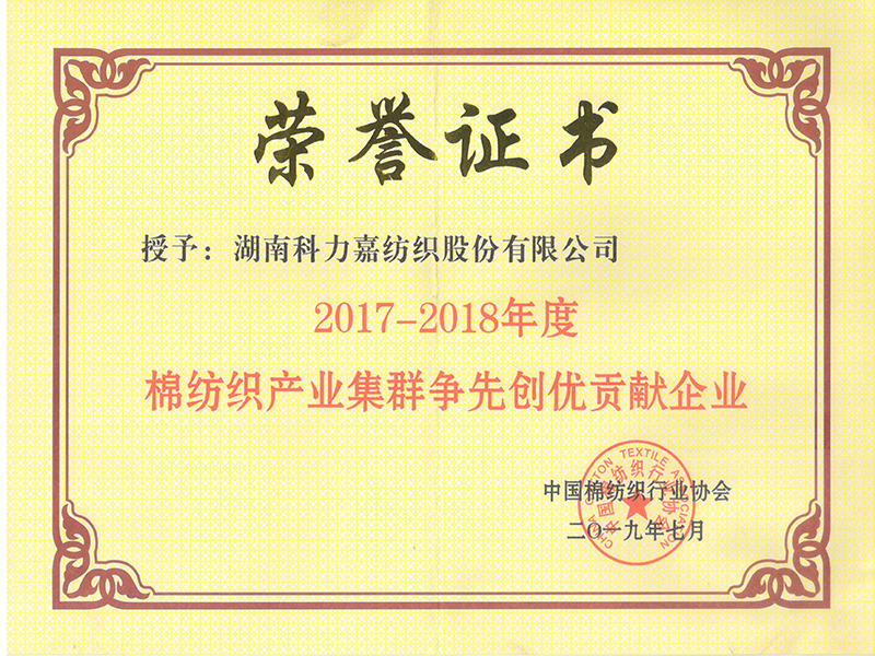 2017-2018年度棉紡織產(chǎn)業(yè)集群爭(zhēng)先創(chuàng)優(yōu)貢獻(xiàn)企業(yè)