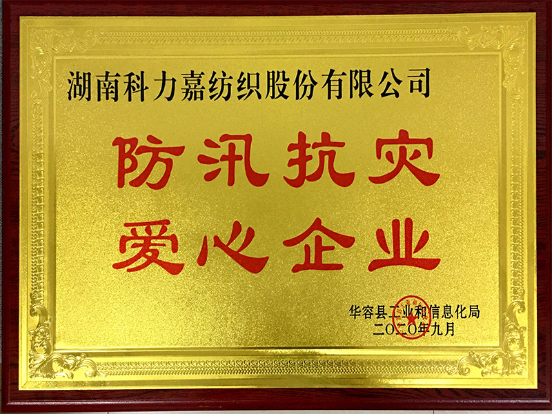 防汛抗災(zāi)愛心企業(yè)