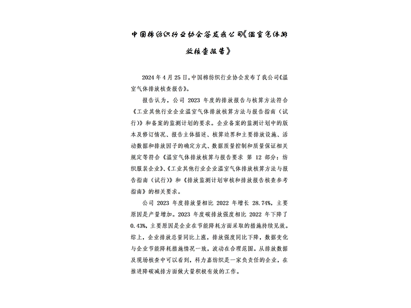 中國棉紡織行業(yè)協(xié)會簽發(fā)我公司《溫室氣體排放核查報告》